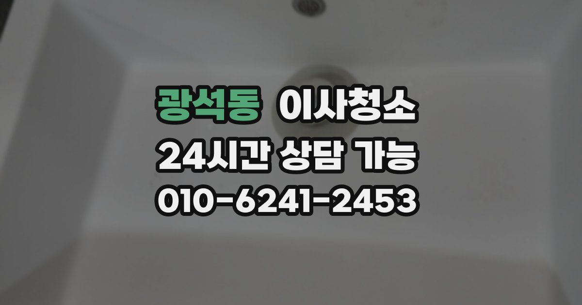 광석동 입주청소