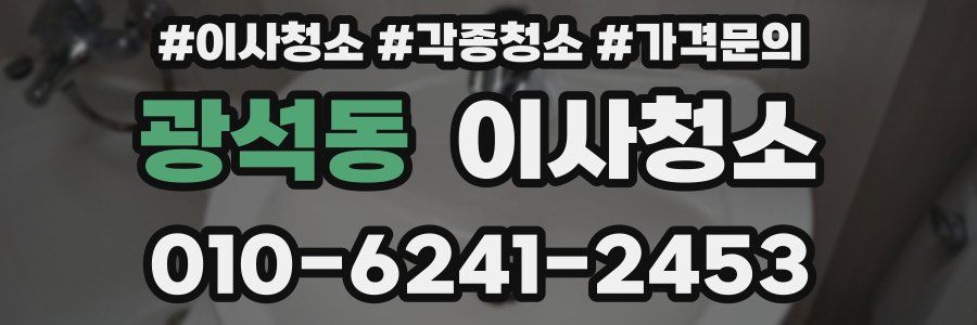 광석동 이사청소