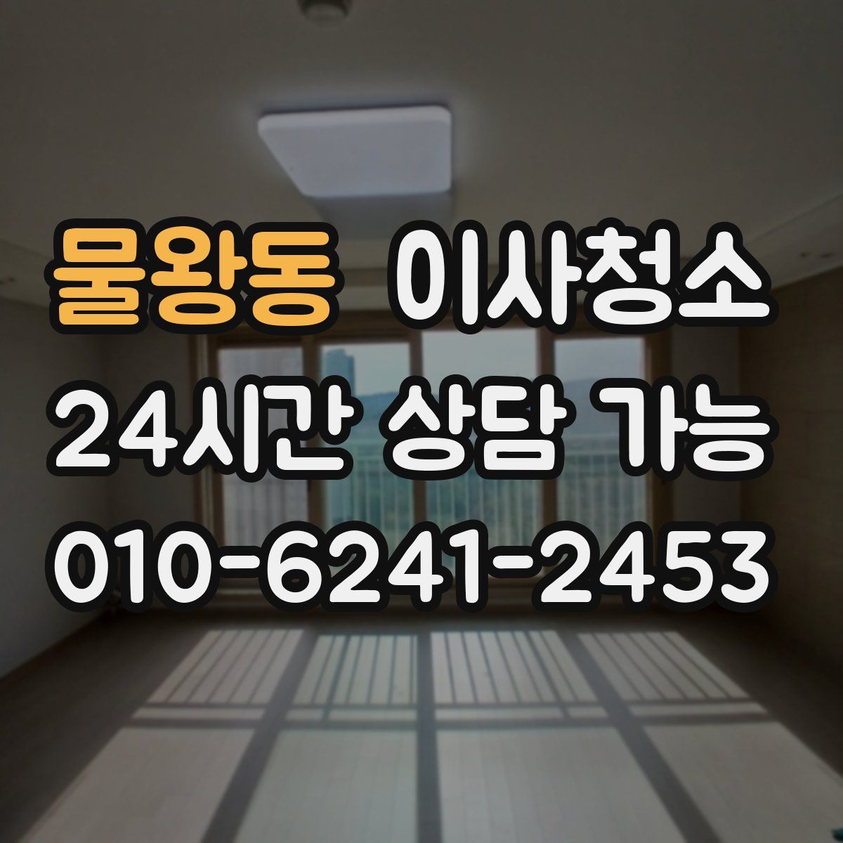 물왕동 원룸청소