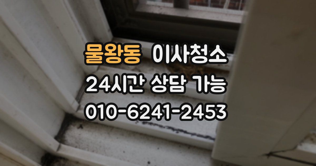 물왕동 입주청소