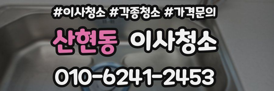 산현동 이사청소