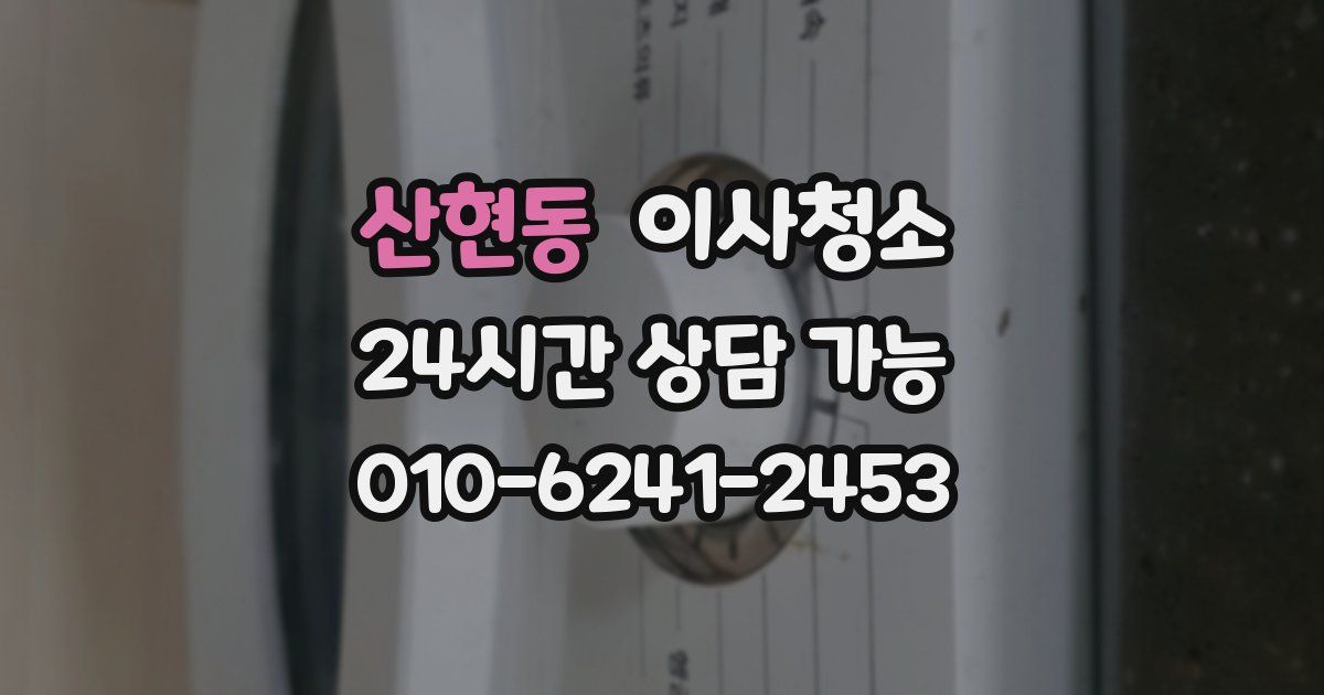 산현동 입주청소