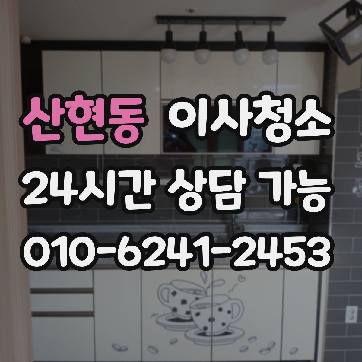 산현동 원룸청소