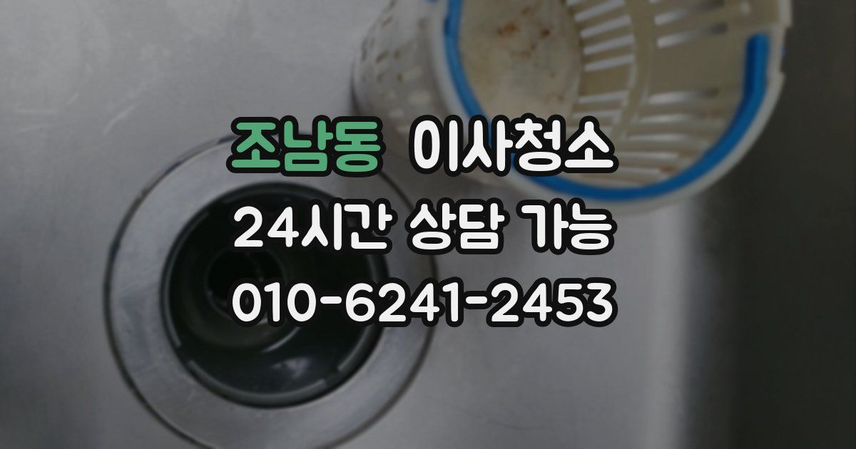 조남동 입주청소
