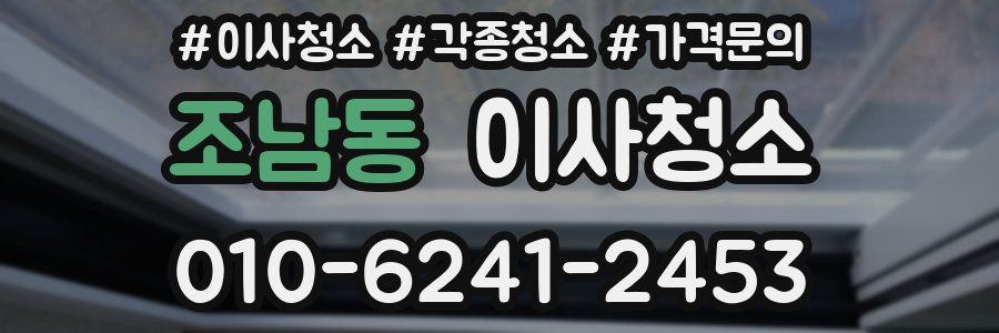 조남동 이사청소