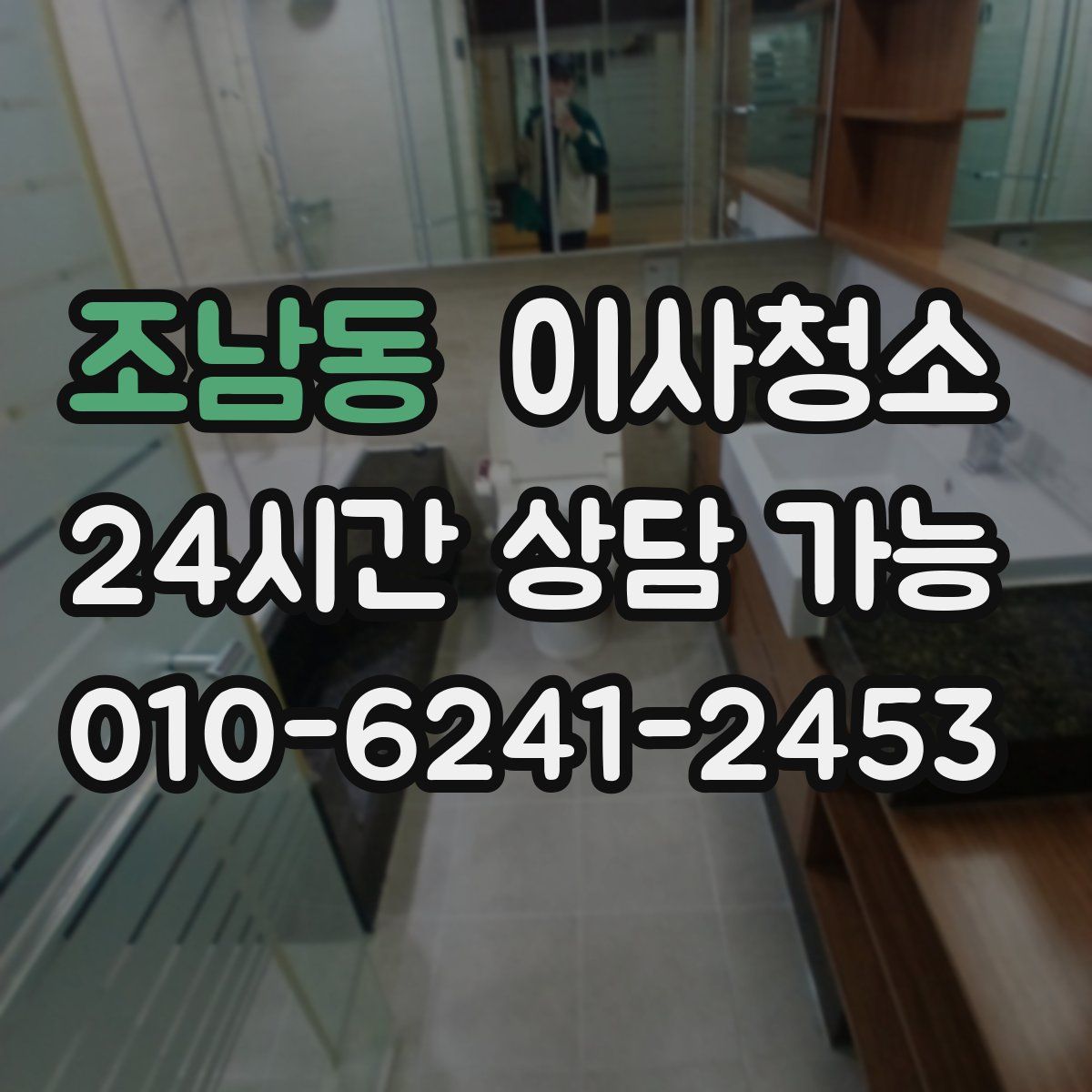 조남동 원룸청소