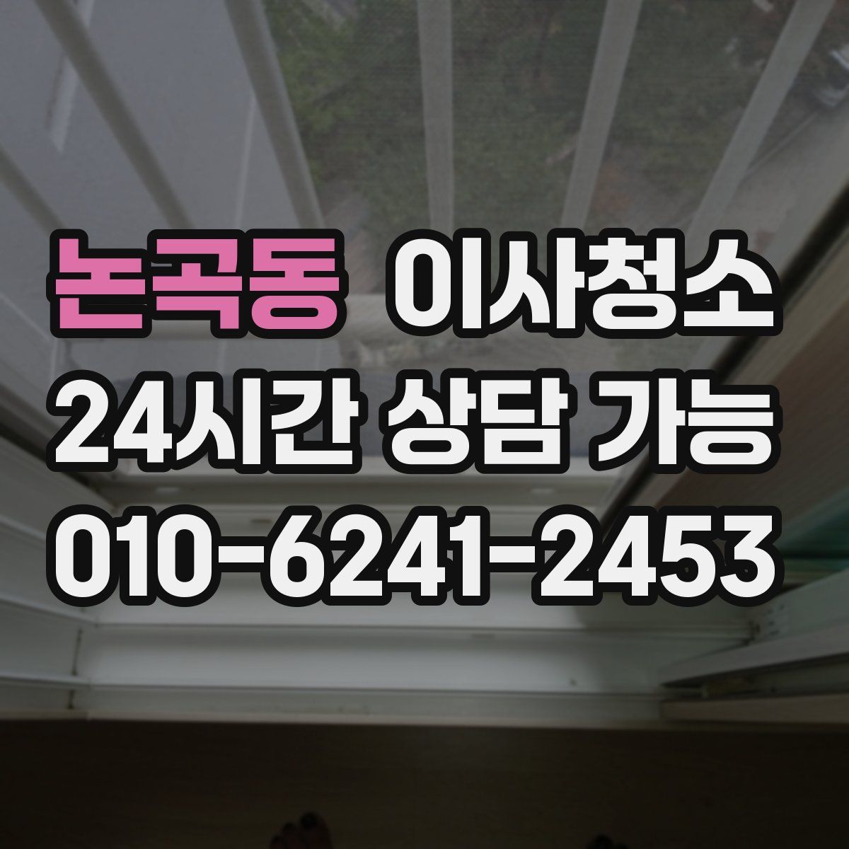 논곡동 원룸청소