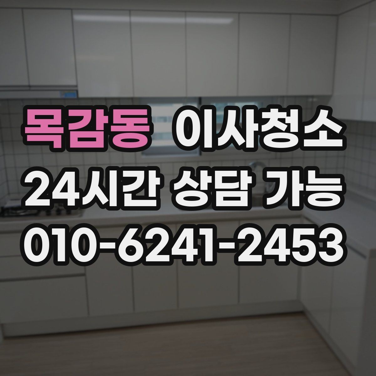 목감동 이사청소 주말 일정에도 빠르게 마무리하는 요령