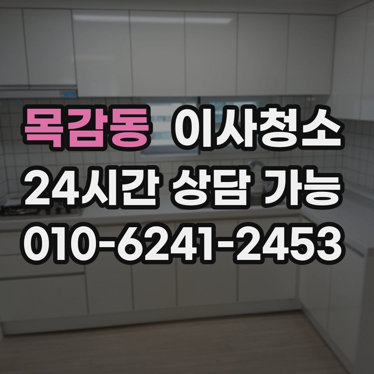 목감동 원룸청소