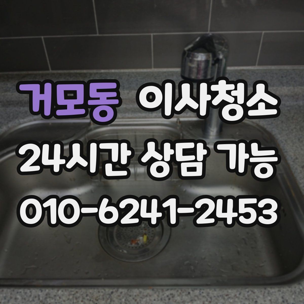 거모동 이사청소 비용을 아끼려면 범위부터 정확히