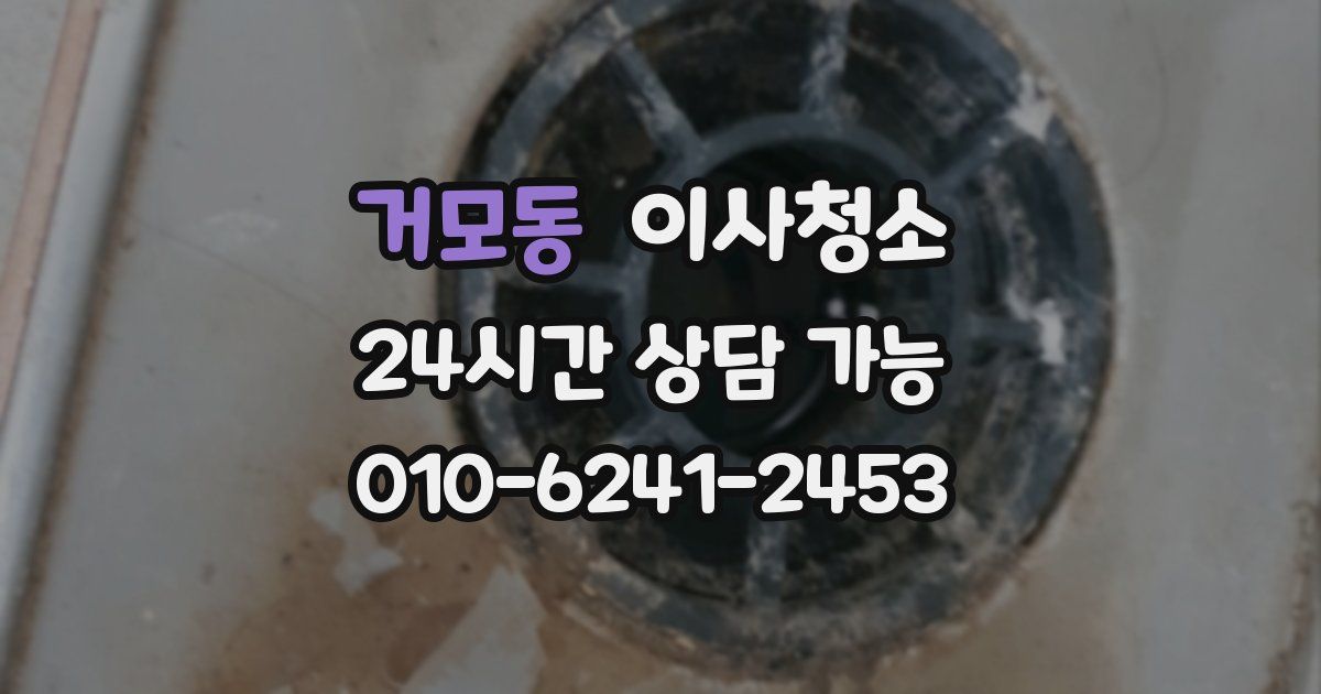 거모동 입주청소