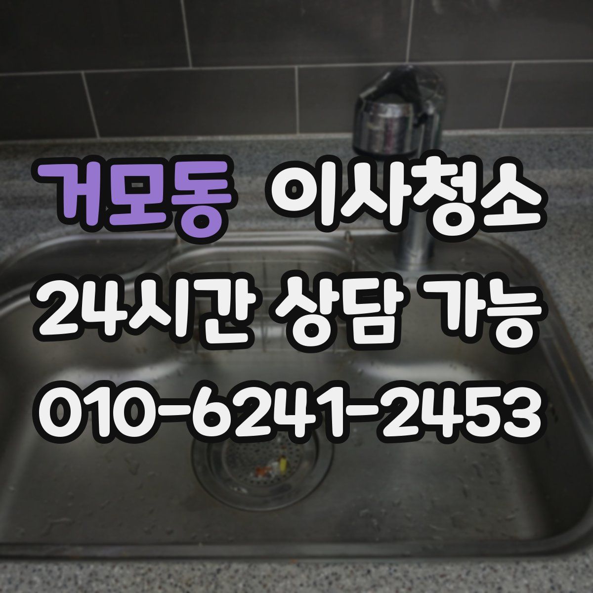 거모동 원룸청소