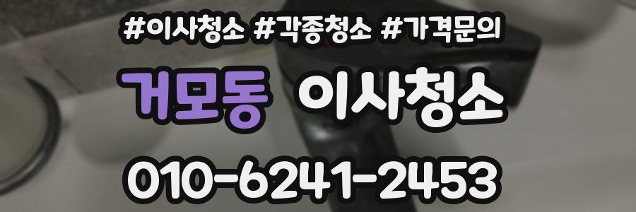 거모동 이사청소