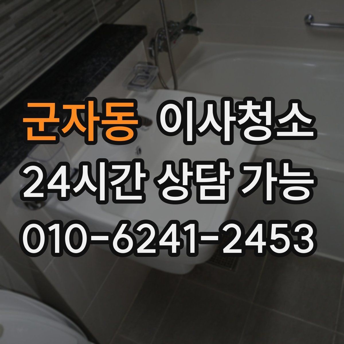 군자동 이사청소 주방 하부장 바닥 오염 정리하는 법