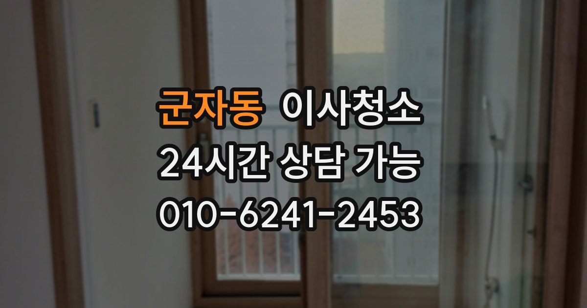 군자동 입주청소