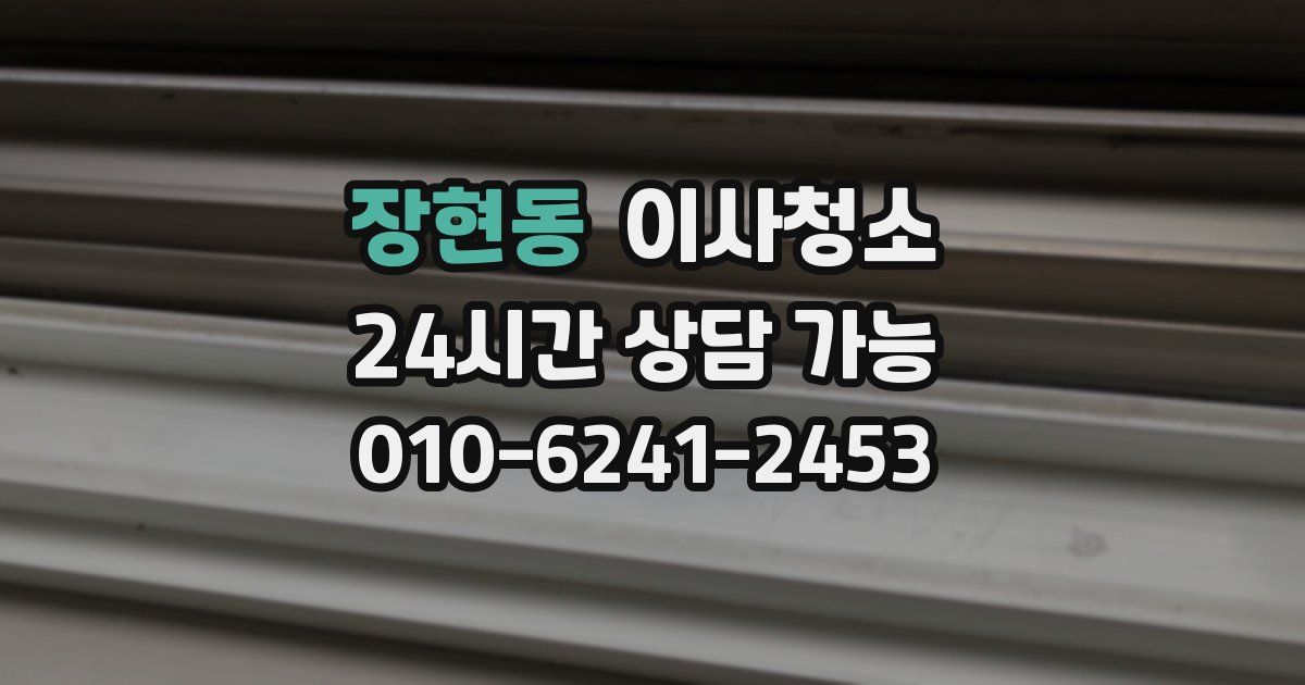 장현동 입주청소