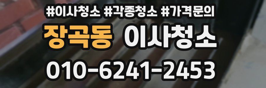 장곡동 이사청소