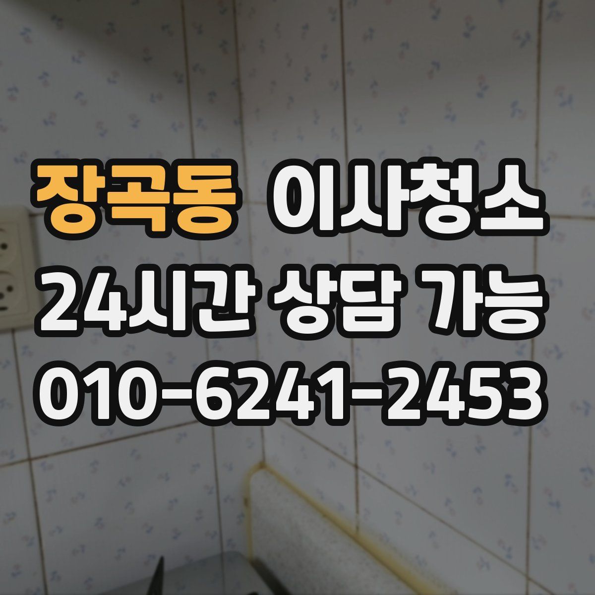 장곡동 원룸청소