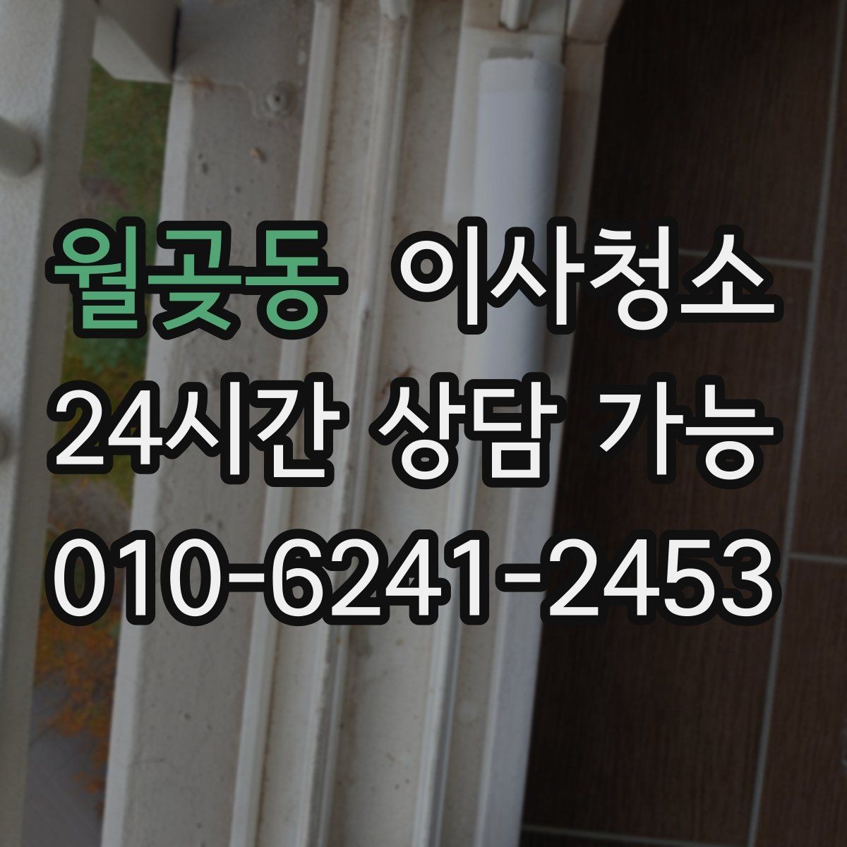 월곶동 이사청소 배수구 주변 찝찝함 줄이는 방법