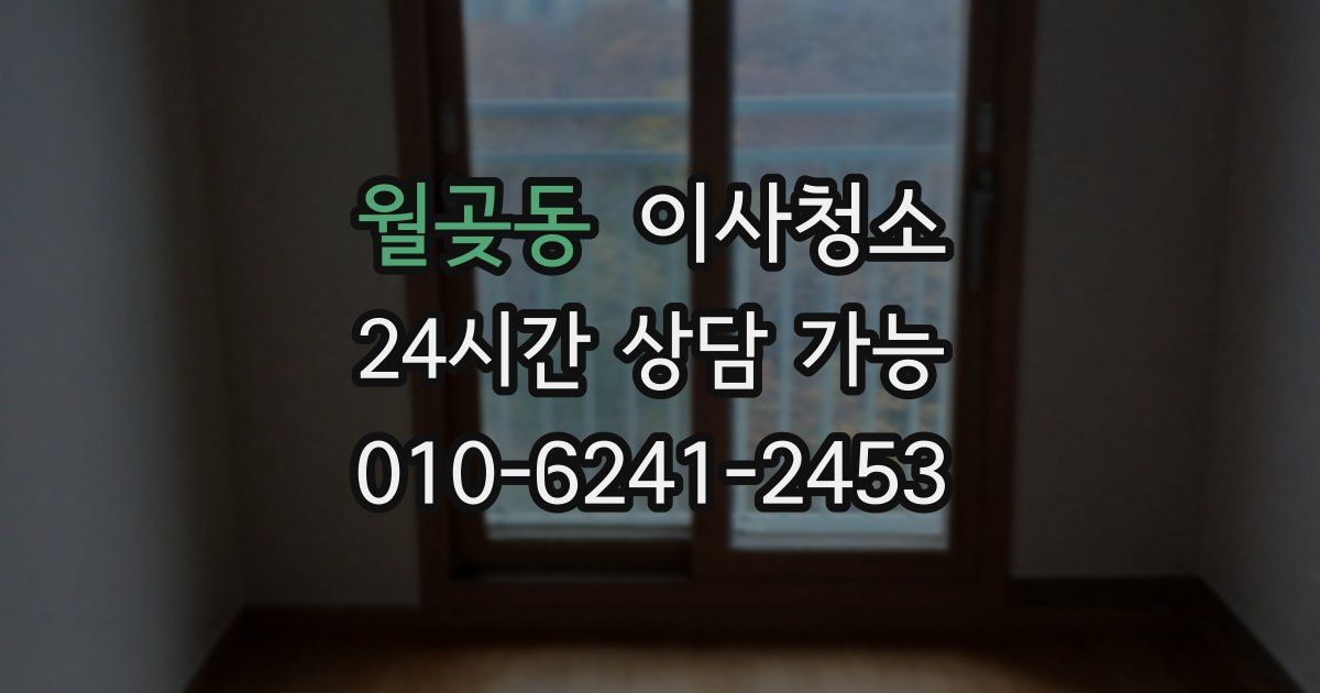 월곶동 입주청소