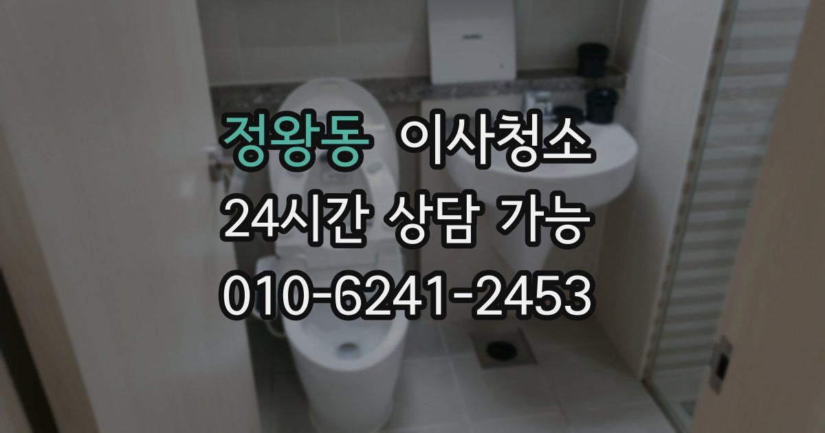 정왕동 입주청소