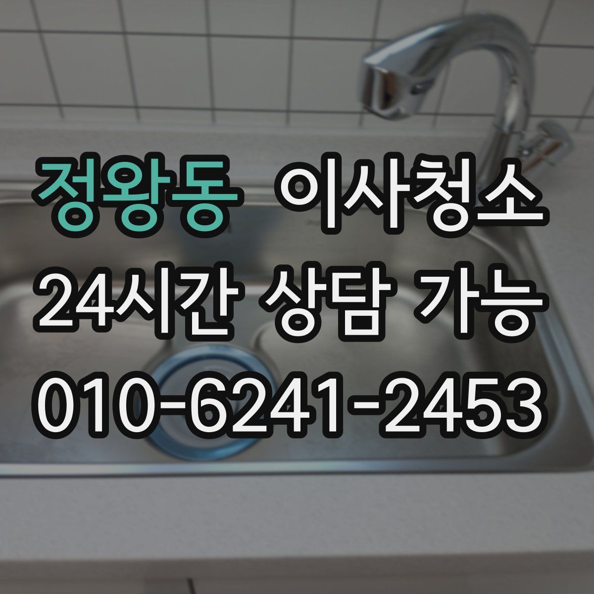 정왕동 원룸청소