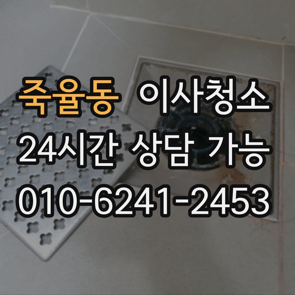 죽율동 이사청소 주방에서 찝찝한 냄새가 날 때 체크
