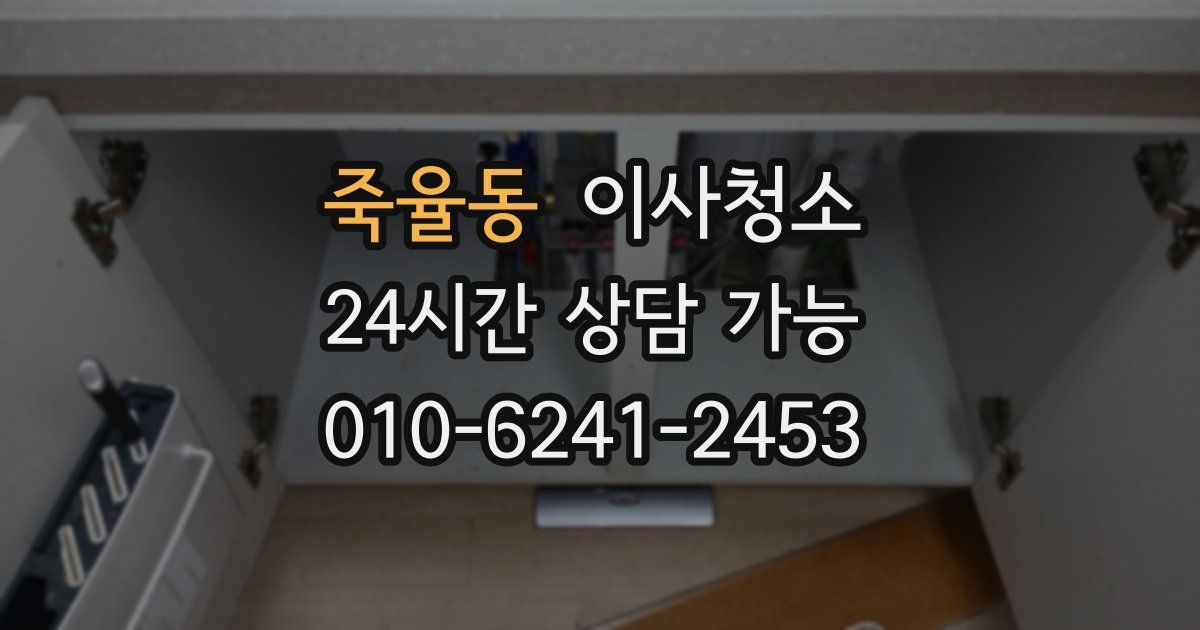 죽율동 입주청소