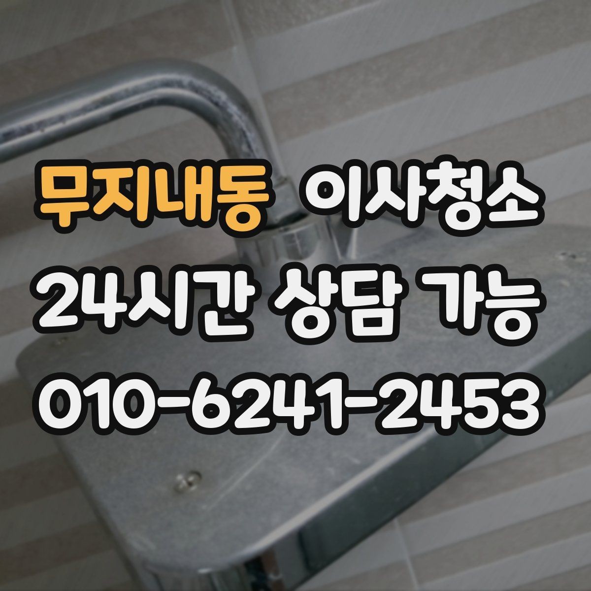 무지내동 이사청소 주방 상판 물자국 정리로 산뜻하게