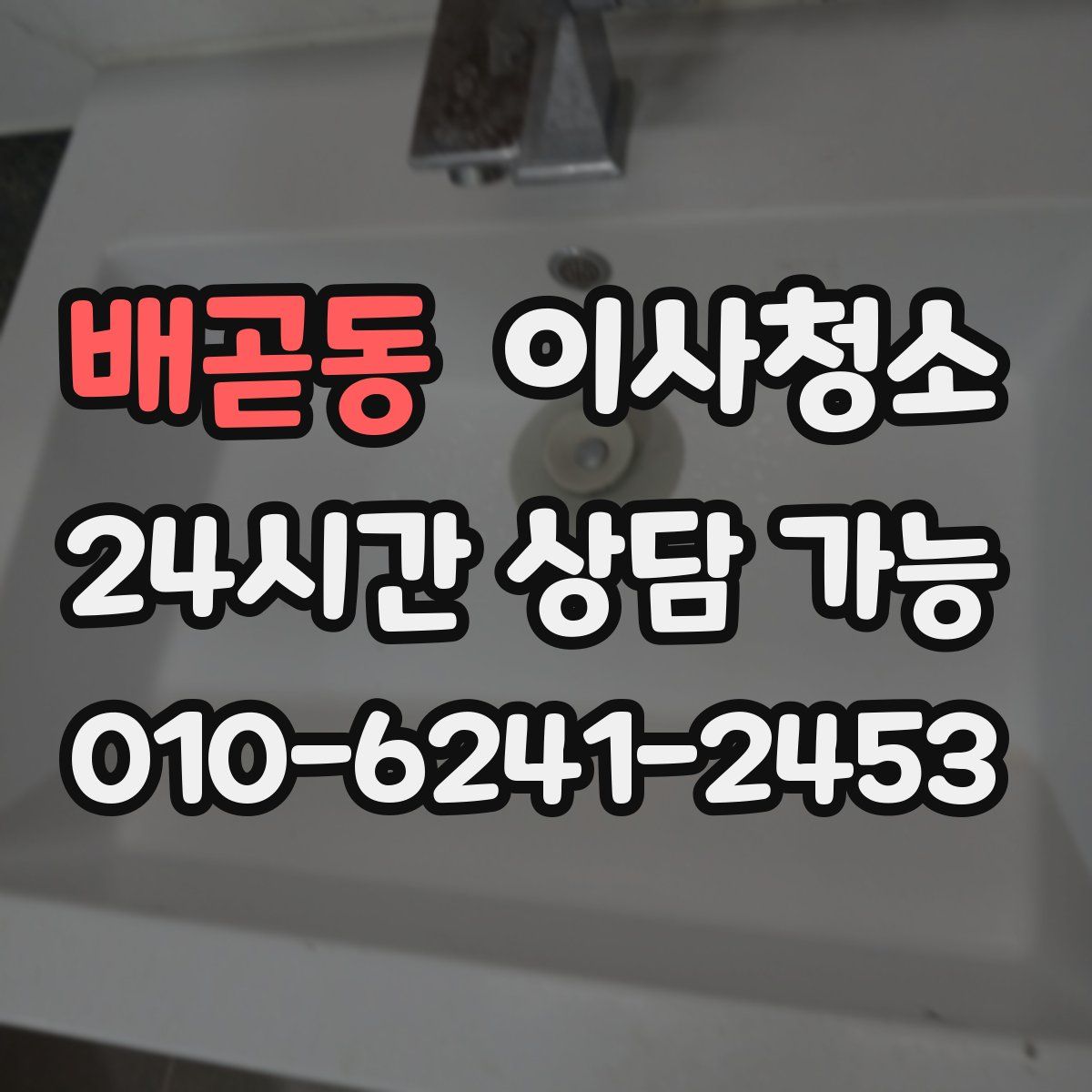 배곧동 원룸청소