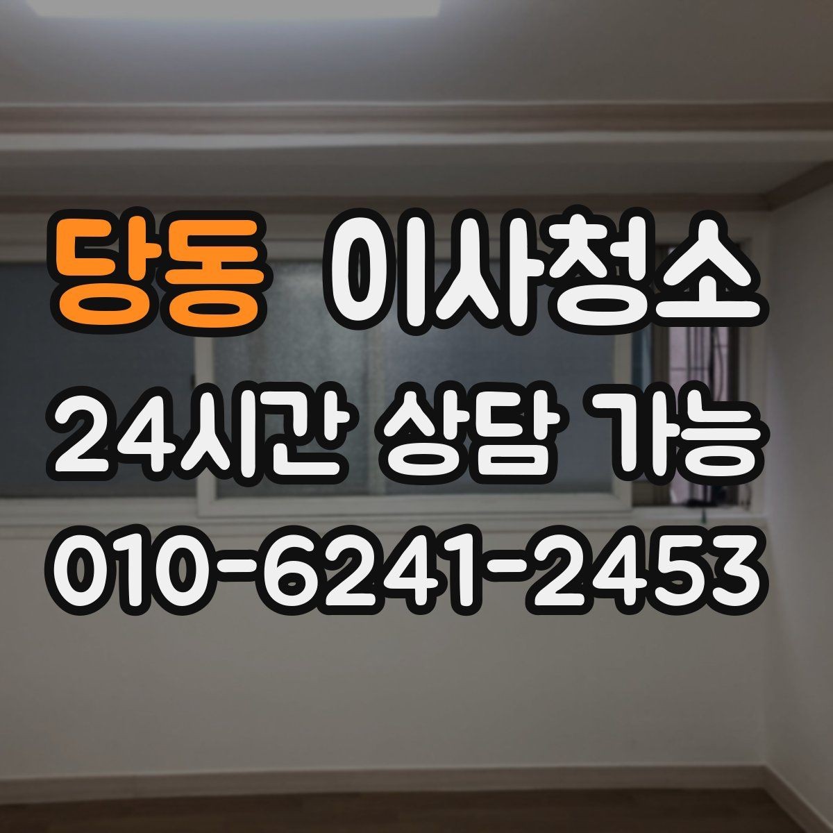 당동 이사청소 이사 일정 겹칠 때 깔끔하게 마무리하기