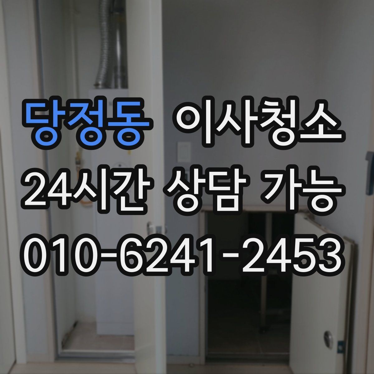 당정동 이사청소 이사 스트레스를 줄이는 현실적 선택