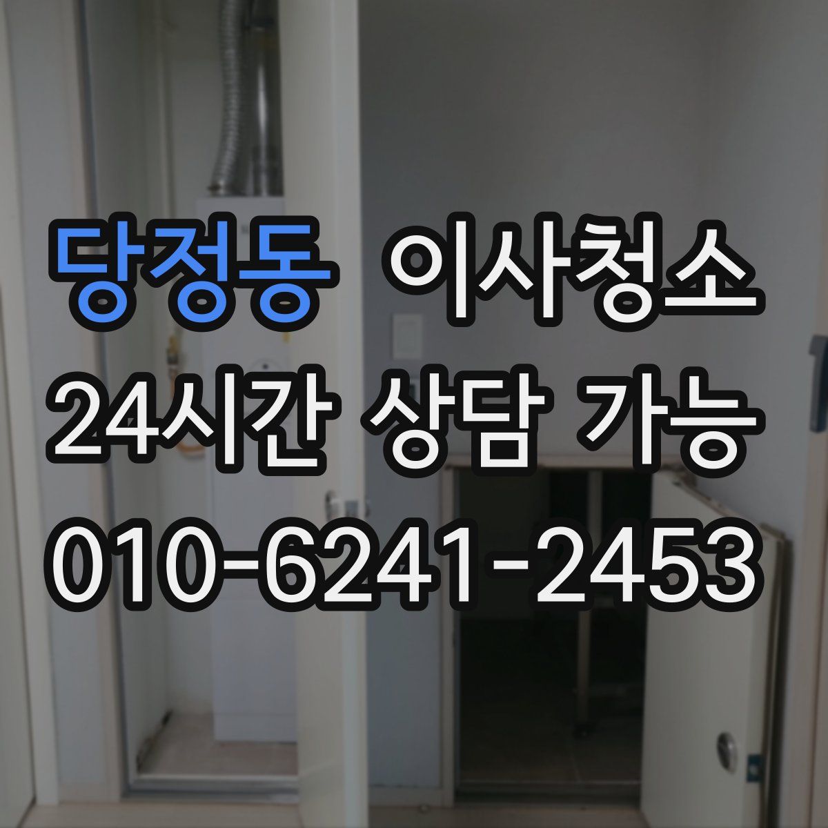 당정동 원룸청소