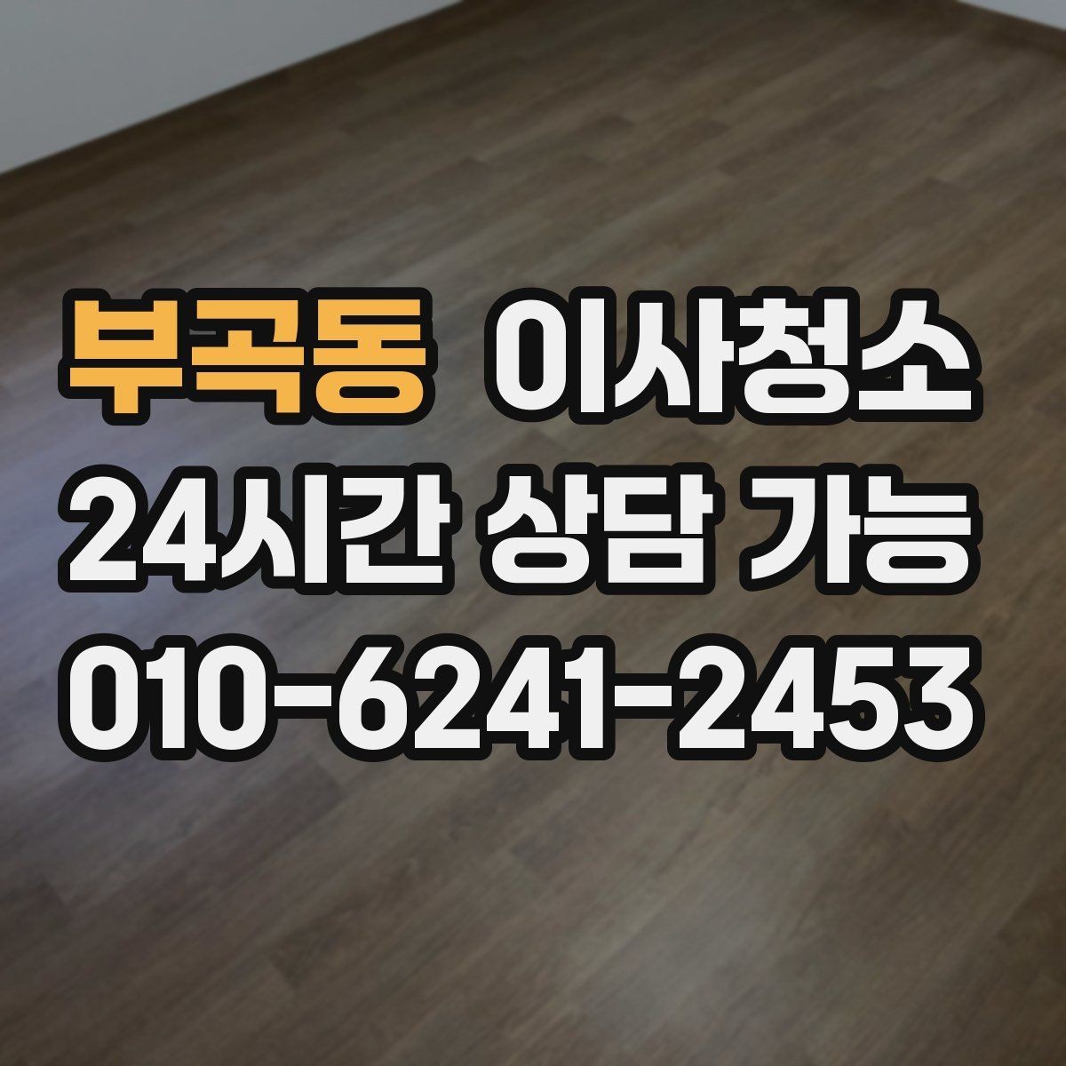 부곡동 이사청소 방 모서리 먼지 뭉침 줄이는 방법