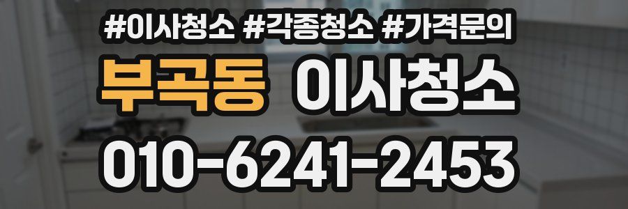 부곡동 이사청소