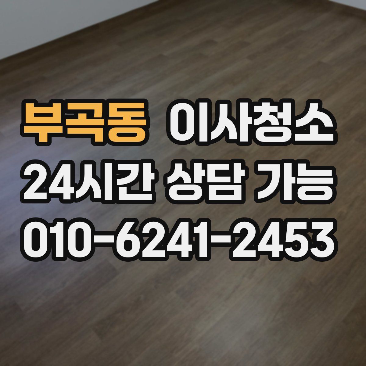 부곡동 원룸청소