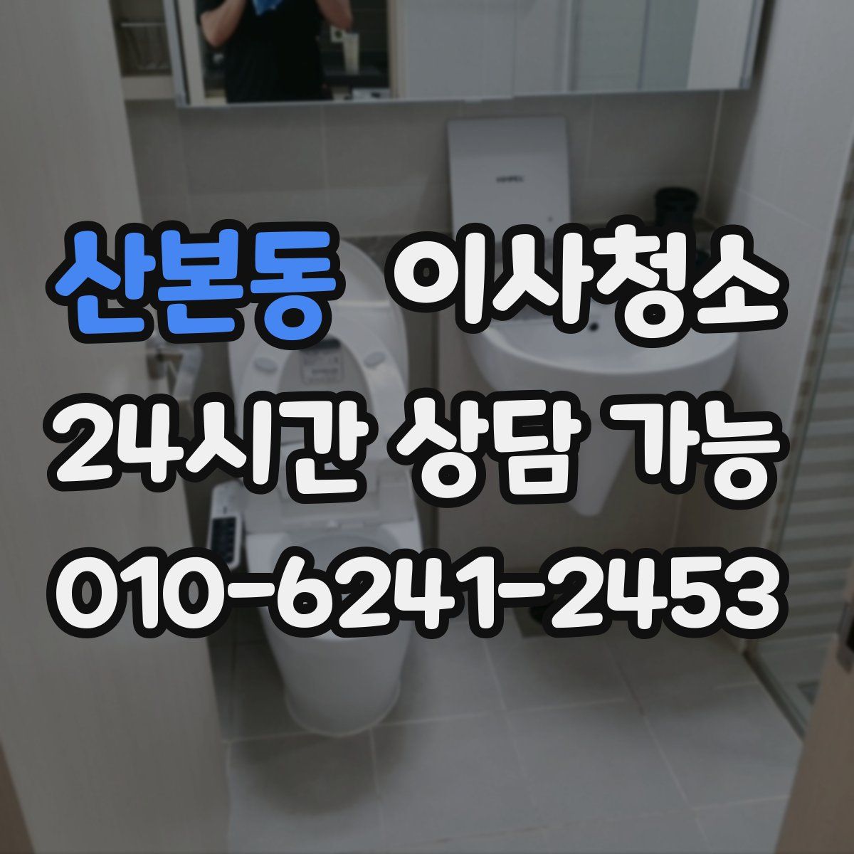 산본동 원룸청소