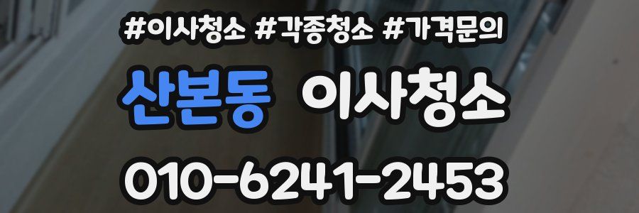 산본동 이사청소