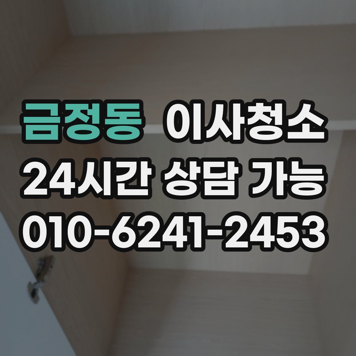 금정동 원룸청소