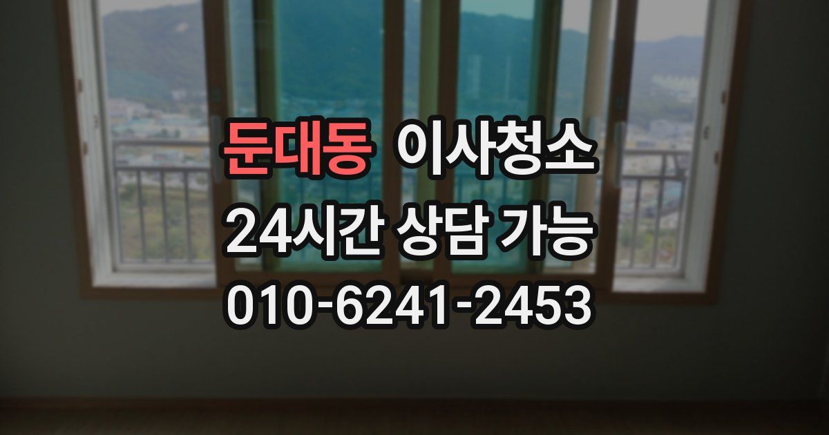 둔대동 입주청소