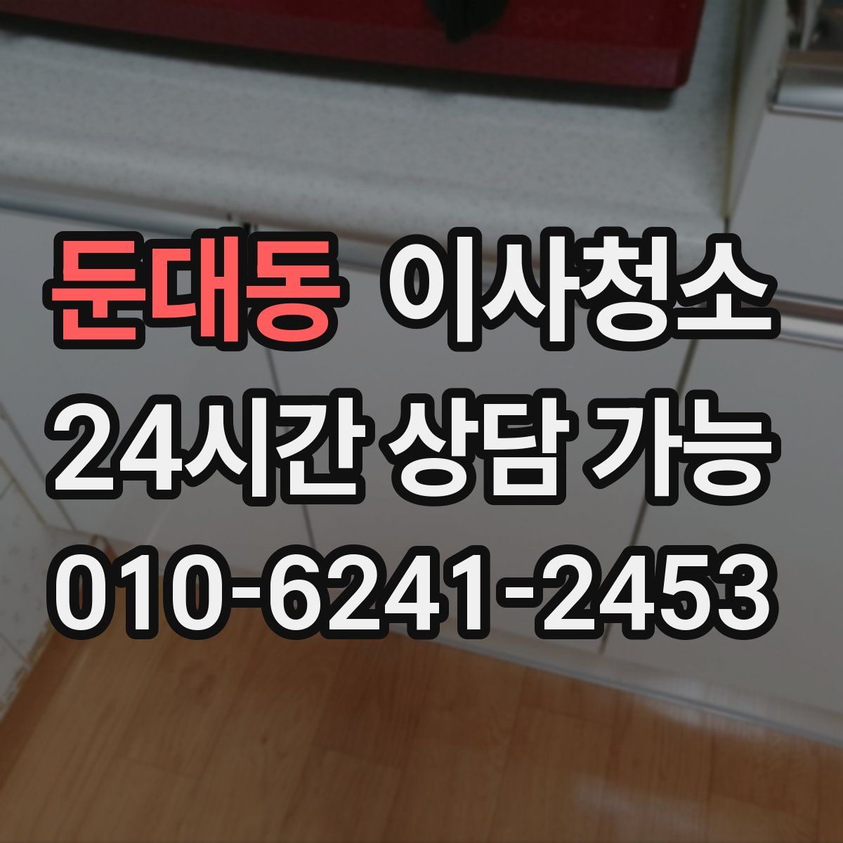 둔대동 원룸청소