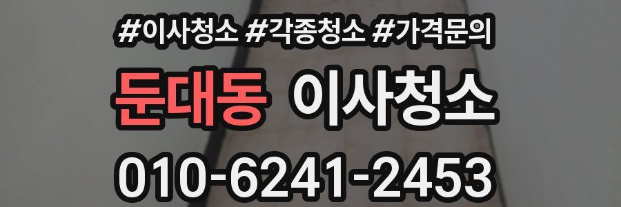 둔대동 이사청소