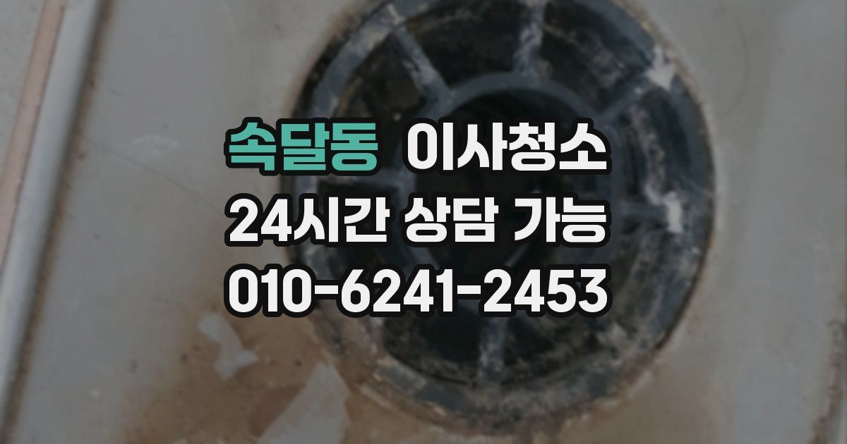 속달동 입주청소