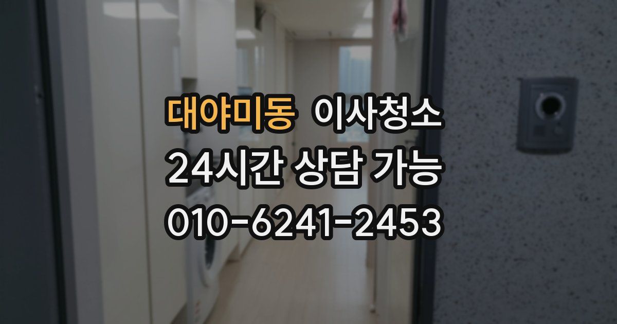 대야미동 입주청소