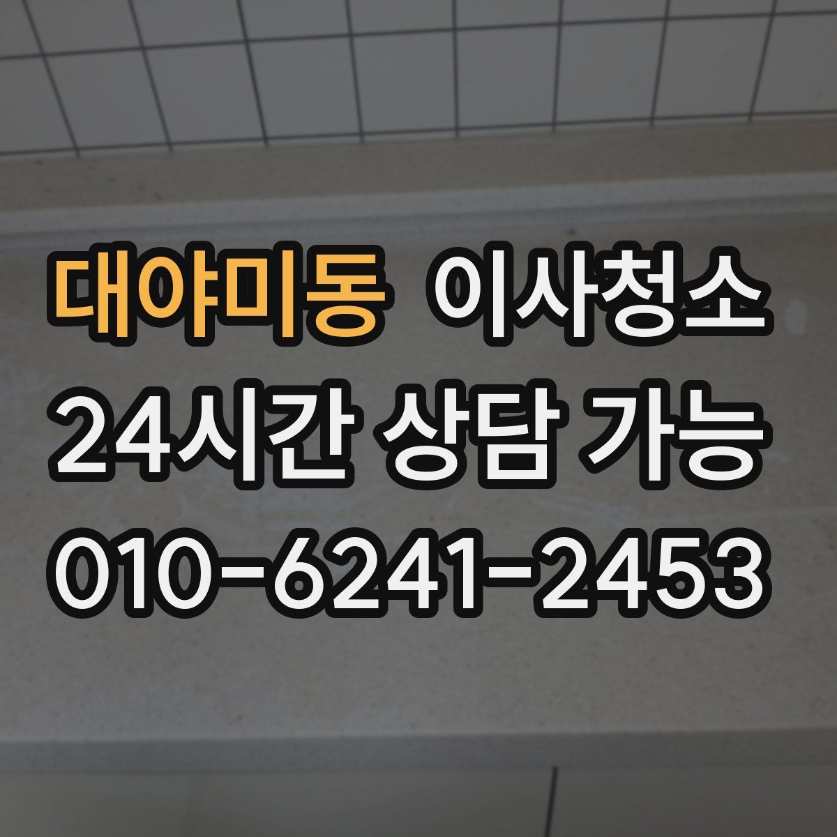 대야미동 원룸청소