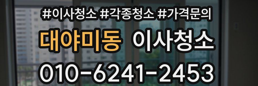 대야미동 이사청소