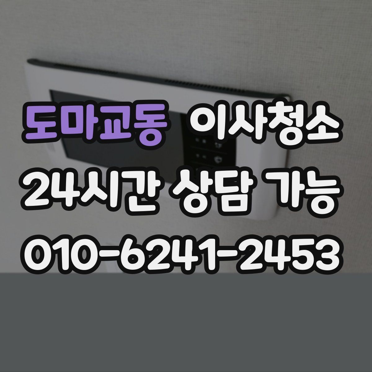 도마교동 이사청소 냉장고 자석 자국과 얼룩 정리하는 요령