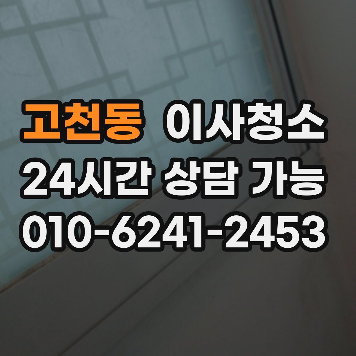 고천동 원룸청소