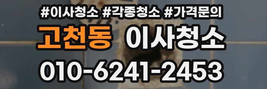 고천동 이사청소