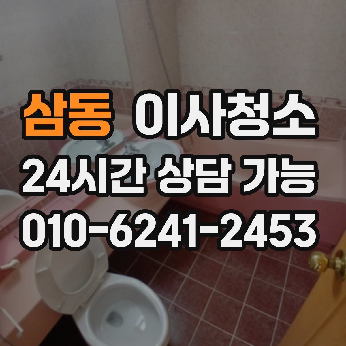 삼동 이사청소 전세 퇴거 시 깔끔하게 마무리하는 법